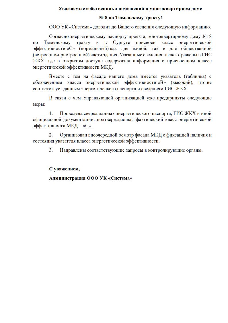 Уведомление собственникам Тюменский тракт, 8